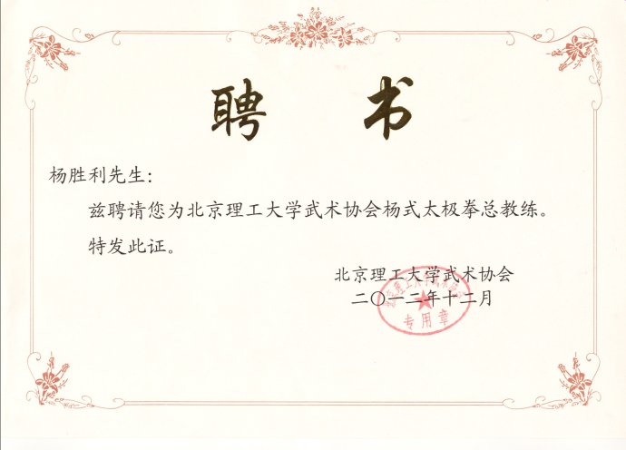 留存的北京理工大学武术协会聘书资料
